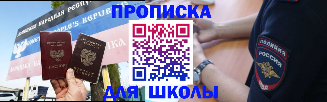 временная регистрация для школы в Пролетарске