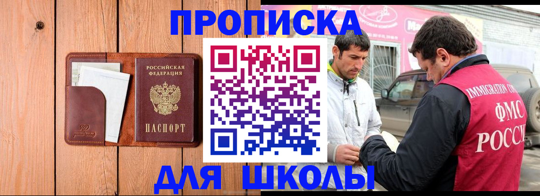 временная регистрация для школы в Пролетарске